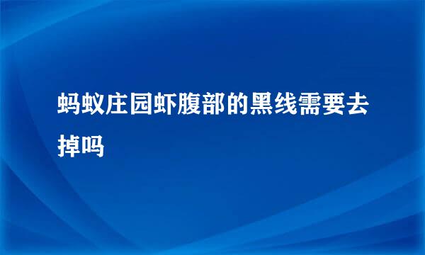 蚂蚁庄园虾腹部的黑线需要去掉吗