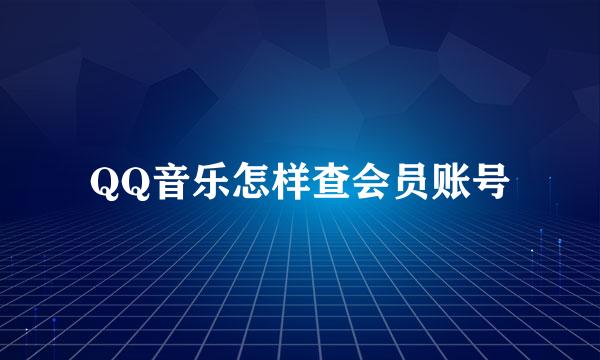 QQ音乐怎样查会员账号