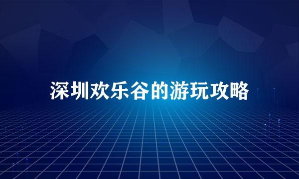 深圳欢乐谷的游玩攻略