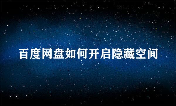 百度网盘如何开启隐藏空间