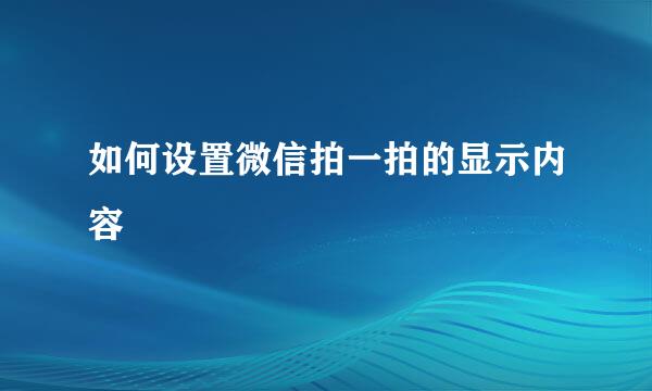 如何设置微信拍一拍的显示内容