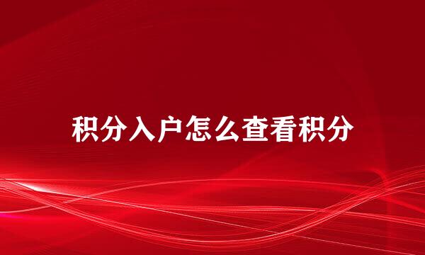 积分入户怎么查看积分
