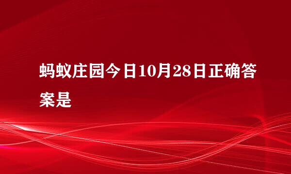 蚂蚁庄园今日10月28日正确答案是