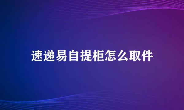 速递易自提柜怎么取件