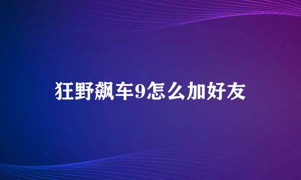 狂野飙车9怎么加好友