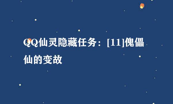 QQ仙灵隐藏任务：[11]傀儡仙的变故