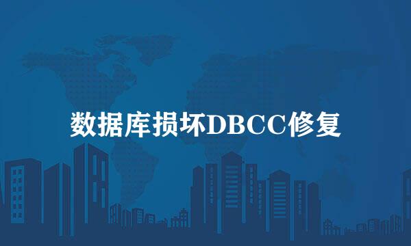 数据库损坏DBCC修复