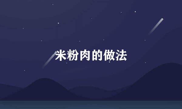 米粉肉的做法