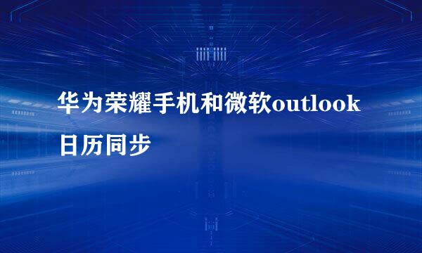 华为荣耀手机和微软outlook日历同步