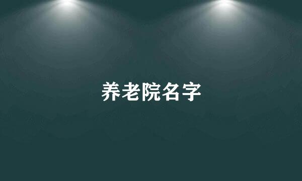养老院名字
