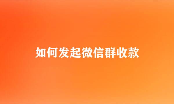 如何发起微信群收款