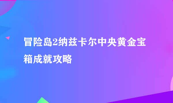 冒险岛2纳兹卡尔中央黄金宝箱成就攻略