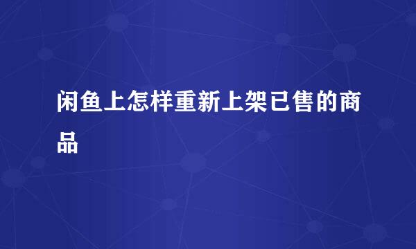 闲鱼上怎样重新上架已售的商品