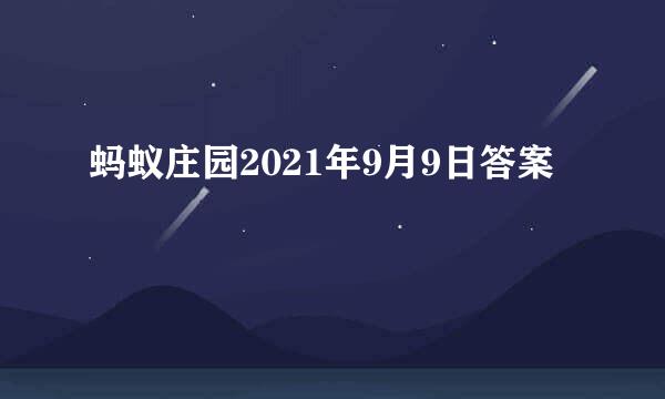 蚂蚁庄园2021年9月9日答案