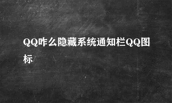 QQ咋么隐藏系统通知栏QQ图标