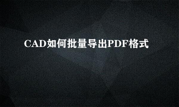 CAD如何批量导出PDF格式