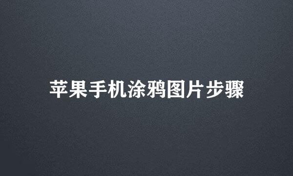 苹果手机涂鸦图片步骤