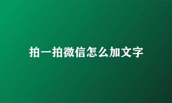 拍一拍微信怎么加文字