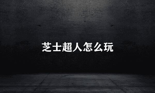 芝士超人怎么玩