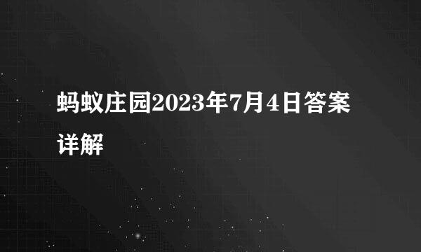 蚂蚁庄园2023年7月4日答案详解