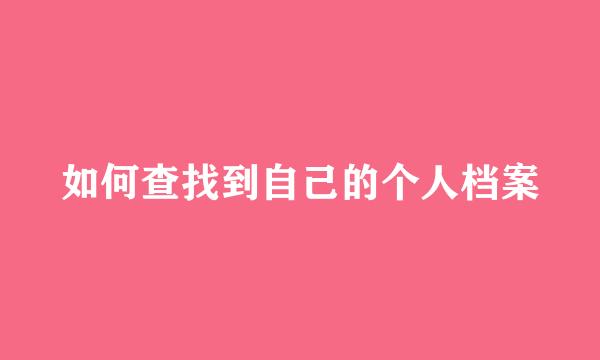 如何查找到自己的个人档案