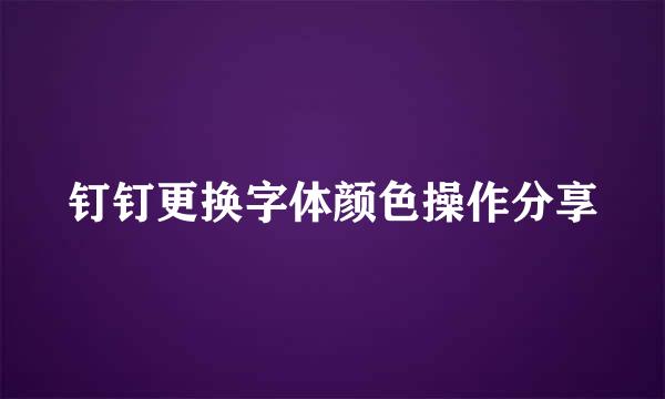 钉钉更换字体颜色操作分享