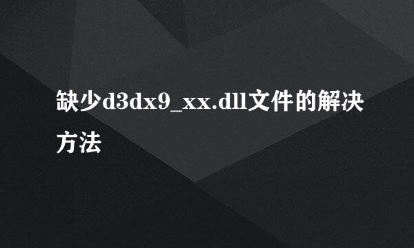 缺少d3dx9_xx.dll文件的解决方法