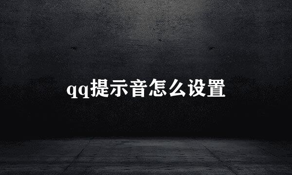 qq提示音怎么设置