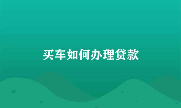 买车如何办理贷款
