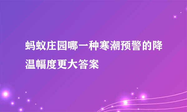蚂蚁庄园哪一种寒潮预警的降温幅度更大答案