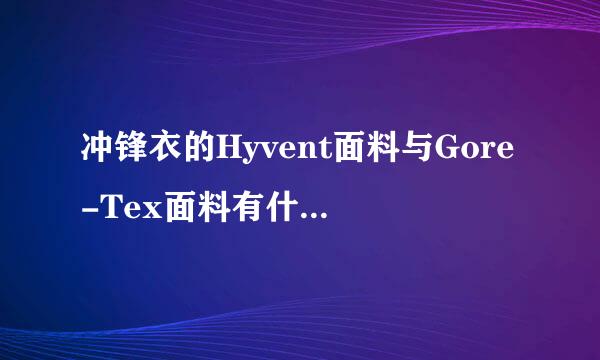 冲锋衣的Hyvent面料与Gore-Tex面料有什么不同 宽带山KDS