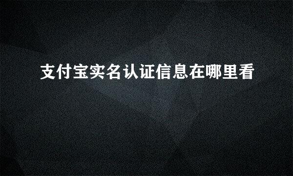 支付宝实名认证信息在哪里看