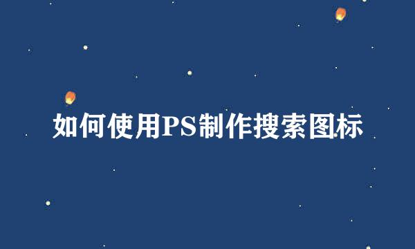 如何使用PS制作搜索图标
