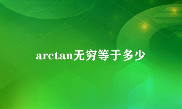 arctan无穷等于多少