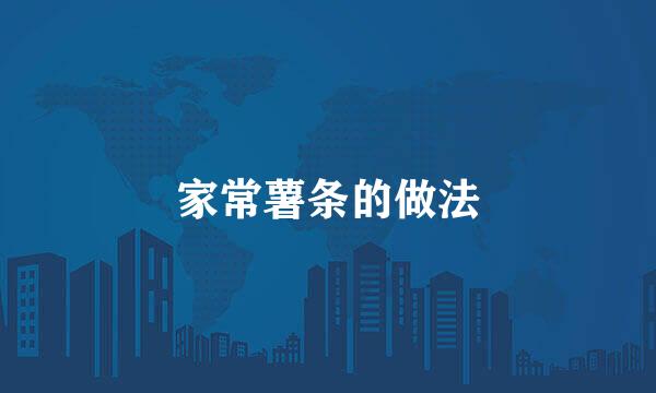 家常薯条的做法