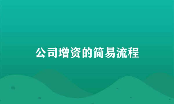 公司增资的简易流程