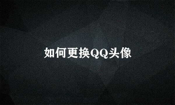 如何更换QQ头像