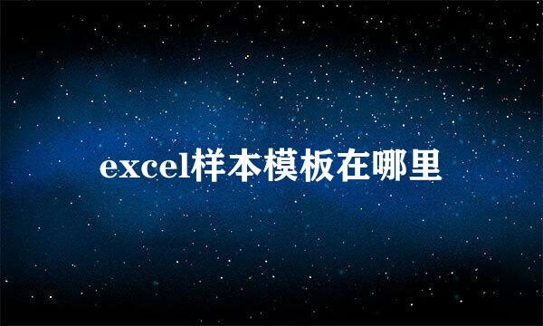 excel样本模板在哪里