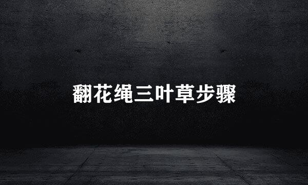 翻花绳三叶草步骤