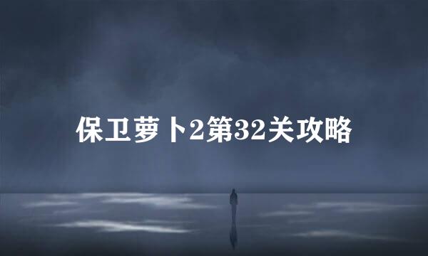 保卫萝卜2第32关攻略