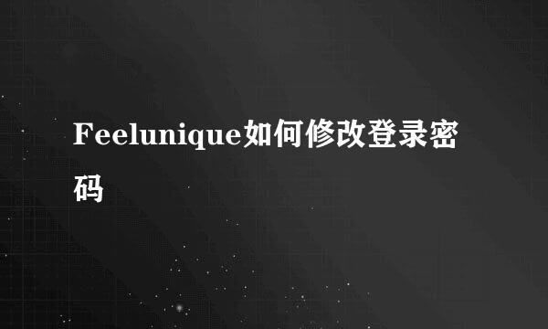 Feelunique如何修改登录密码