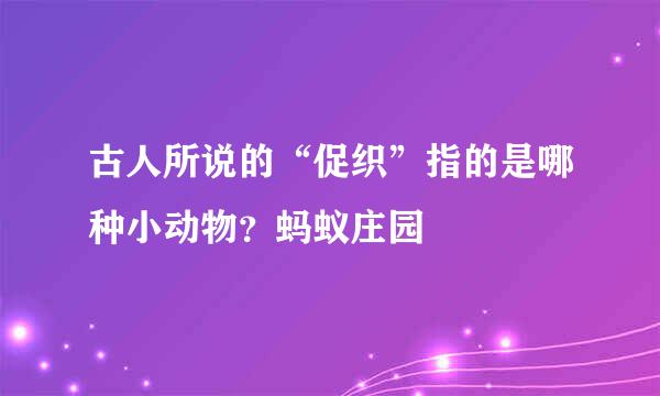 古人所说的“促织”指的是哪种小动物？蚂蚁庄园
