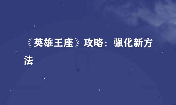 《英雄王座》攻略：强化新方法