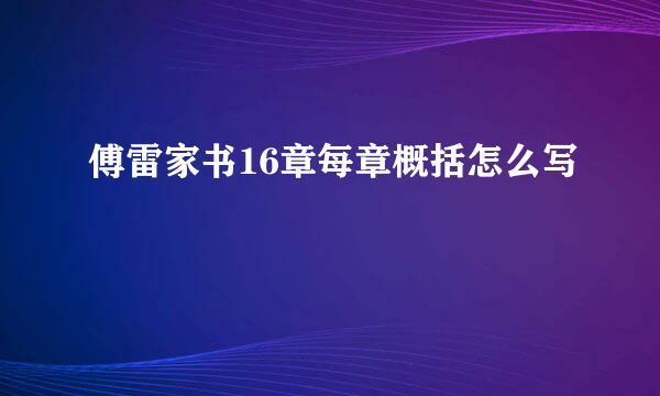 傅雷家书16章每章概括怎么写
