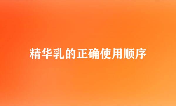 精华乳的正确使用顺序