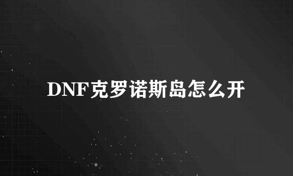 DNF克罗诺斯岛怎么开