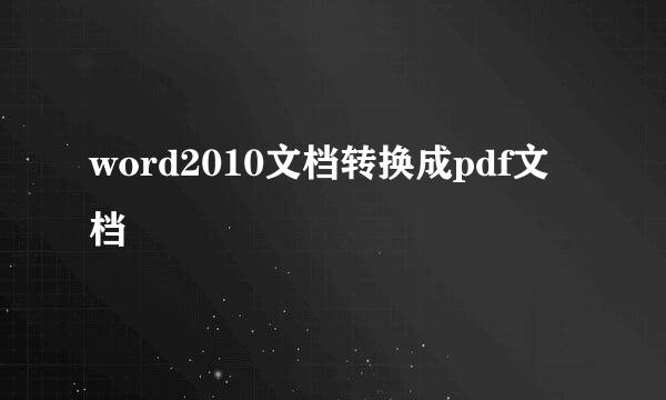 word2010文档转换成pdf文档