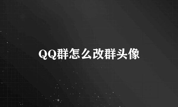QQ群怎么改群头像