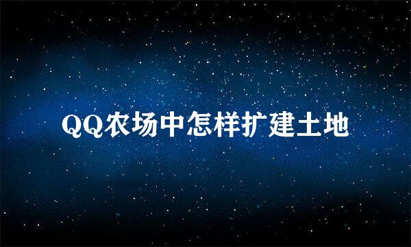 QQ农场中怎样扩建土地
