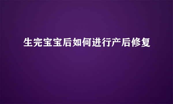 生完宝宝后如何进行产后修复